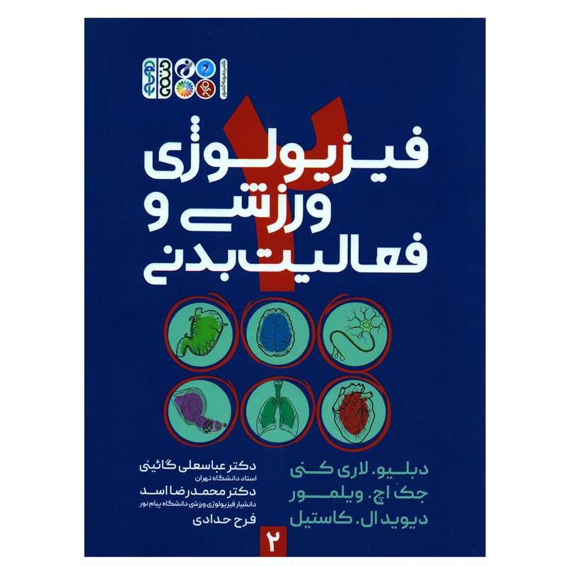 کتاب فیزیولوژی ورزشی و فعالیت بدنی اثر جمعی از نویسندگان انتشارات حتمی جلد 2 کتاب فیزیولوژی ورزشی و فعالیت بدنی اثر جمعی از نویسندگان انتشارات حتمی جلد 2