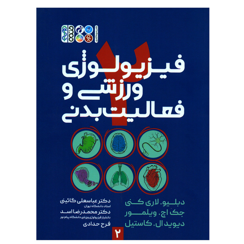 کتاب فیزیولوژی ورزشی و فعالیت بدنی اثر جمعی از نویسندگان انتشارات حتمی جلد 2 کتاب فیزیولوژی ورزشی و فعالیت بدنی اثر جمعی از نویسندگان انتشارات حتمی جلد 2