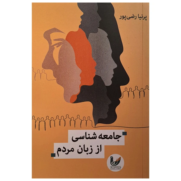 کتاب جامعه شناسی از زبان مردم اثر پرنیا رضی پور انتشارات انديشه احسان