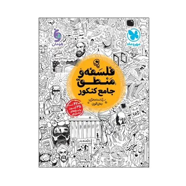 کتاب فلسفه و منطق جامع کنکور اثر سید حسامالدین جلالی طهرانی انتشارات مهروماه