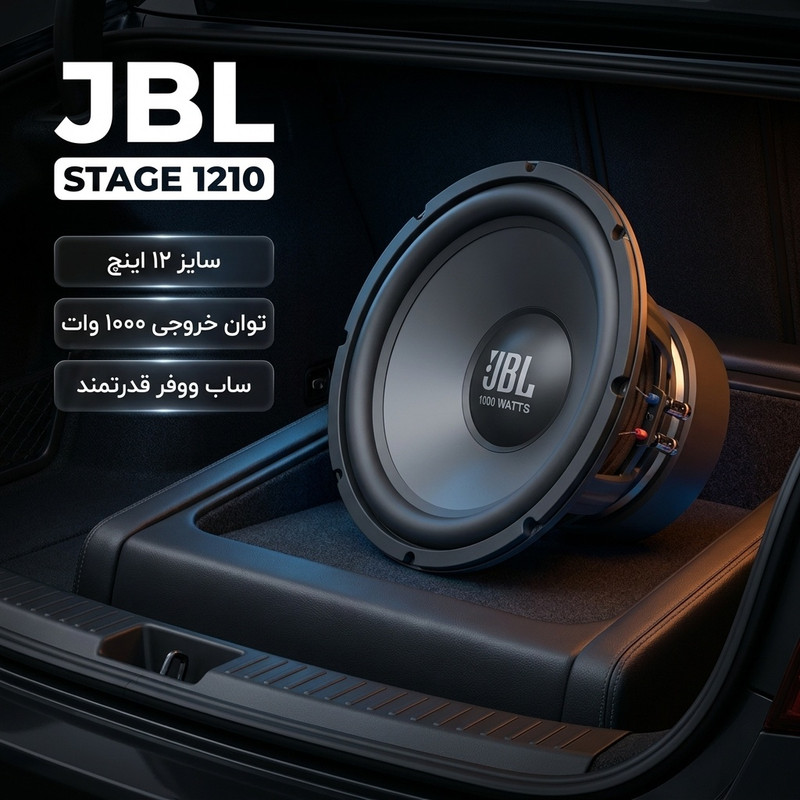 ساب ووفر خودرو جی بی ال مدل STAGE 1210