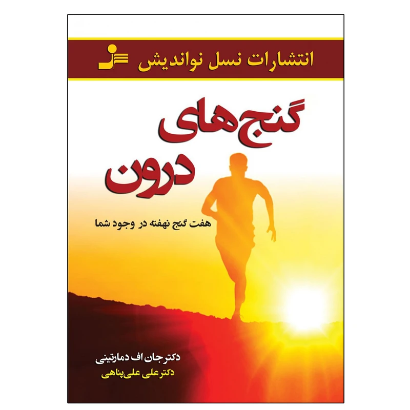 کتاب گنج های درون اثر دکتر جان اف دمارتینی نشر نسل نواندیش