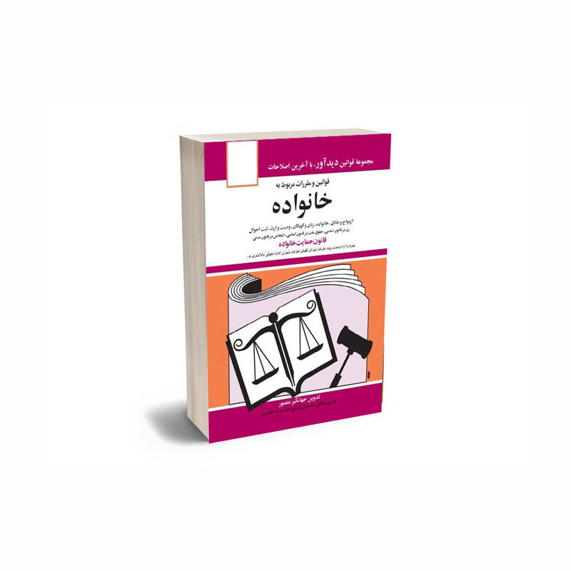 کتاب قانون و مقررات مربوط به خانواده 1403 اثر جهانگیر منصور نشر دوران