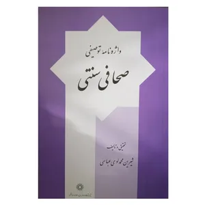 کتاب واژه نامه توصیفی صحافی سنتی اثر شیرین محمدلوی عباسی نشر پژوهشگاه علوم انسانی