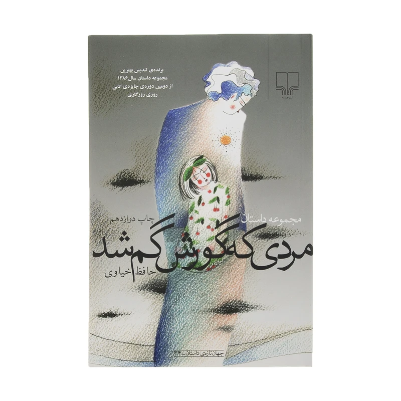 کتاب مردی که گورش گم شد اثر حافظ خیاوی نشر چشمه