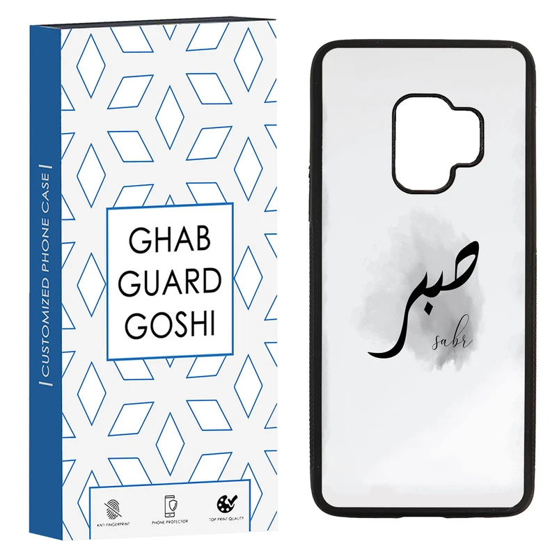 کاور قاب گارد گوشی طرح صبر کد TPU-142 مناسب برای گوشی موبایل سامسونگ Galaxy S9