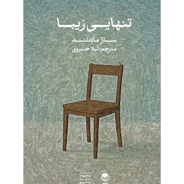 کتاب تنهایی زیبا  اثر سارا میتلند ترجمه لیلا خسروی انتشارات راه طلایی