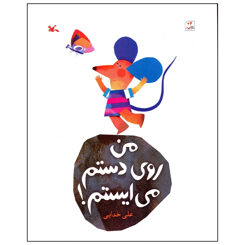 کتاب من روی دستم می ایستم اثر علی خدایی انتشارات کانون پرورش فکری کودک و نوجوان
