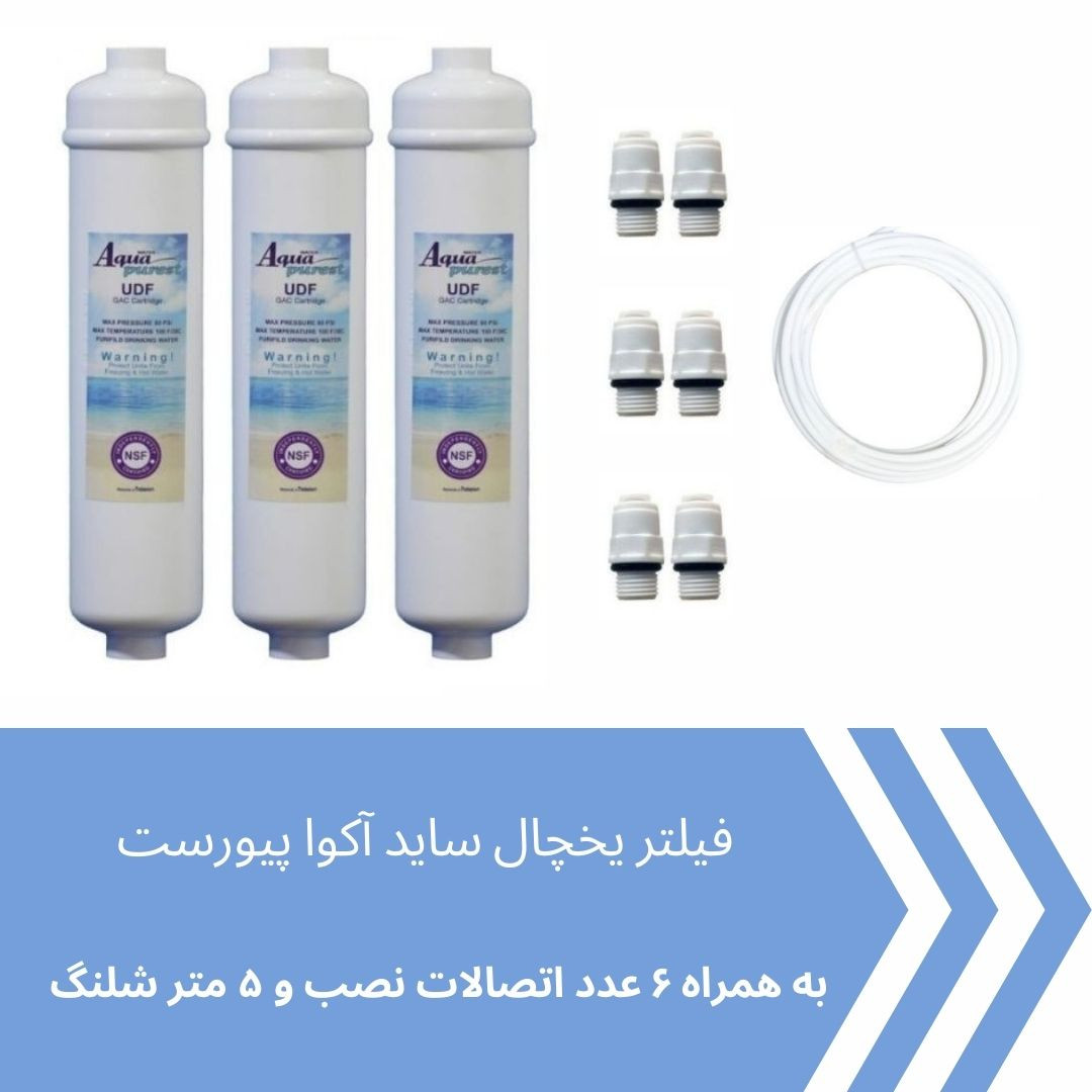 فیلتر یخچال ساید بای ساید آکوا پیورست مدل COCONUT SHELL 2500G مجموعه 3 عددی فیلتر یخچال ساید بای ساید آکوا پیورست مدل COCONUT SHELL 2500G مجموعه 3 عددی