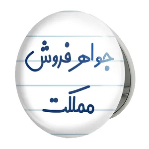 آینه جیبی خندالو طرح جواهر فروش مملکت مدل تاشو کد 7897 