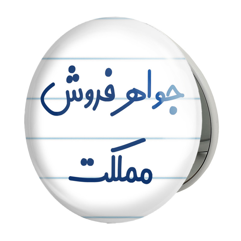 آینه جیبی خندالو طرح جواهر فروش مملکت مدل تاشو کد 7897 