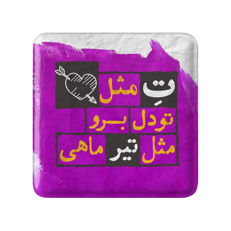 مگنت خندالو طرح تیر کد 2324
