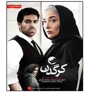 سریال کرگدن قسمت هفدهم اثر کیارش اسدی زاده