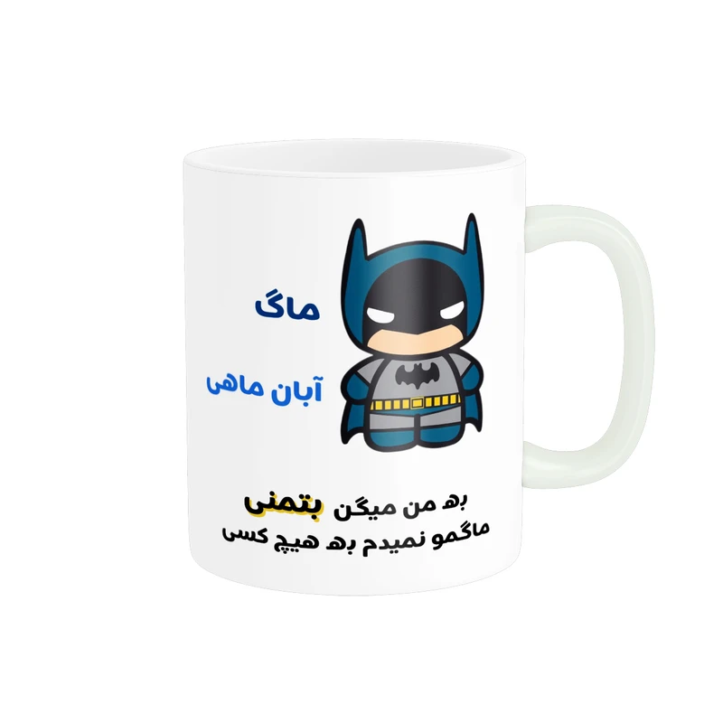 ماگ پادآفرین مدل لیوان شخصی طرح پسرانه آبان ماهی کد p7696