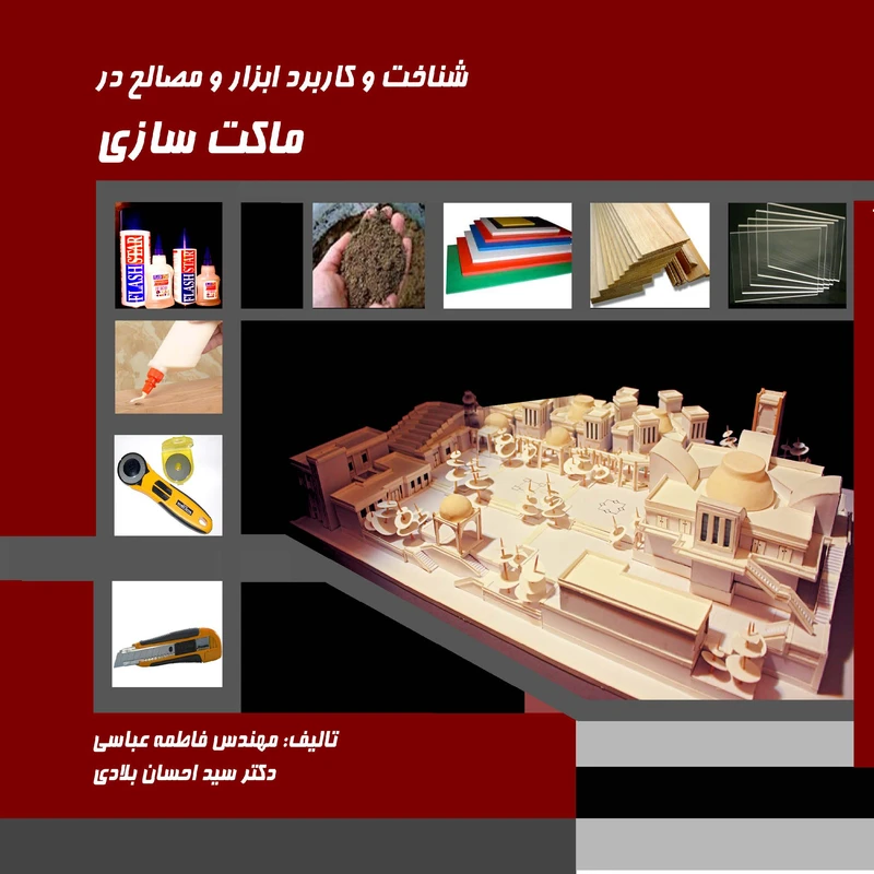 کتاب شناخت و کاربرد ابزار و مصالح در ماکت سازی اثر فاطمه عباسی و احسان بلادی انتشارات اول و آخر