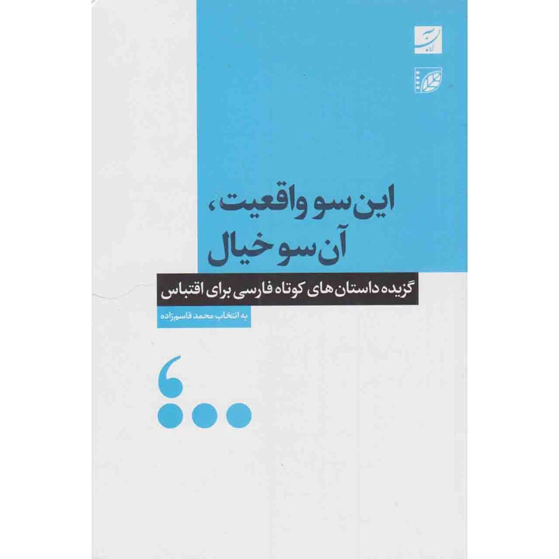 کتاب این سو واقعیت آن سو خیال اثر محمد قاسم زاده نشر آبان
