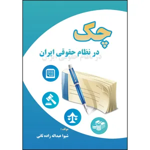 کتاب چک در نظام حقوقی ایران اثر شیوا عبداله زاده ثانی انتشارات ارسطو