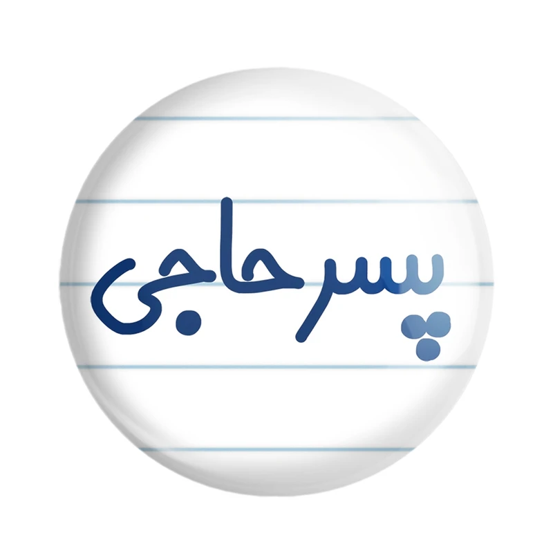 مگنت خندالو مدل پسر حاجی کد 7870