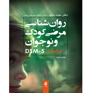 کتب روان شناسی مرضی کودک و نوجوان بر اساسDSM-5 اثر دکتر نجمه حمید نشر ارجمند