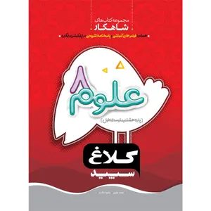 کتاب علوم هشتم سری شاهکار اثر محمد یاوری و راضیه حکمت انتشارات کلاغ سپید