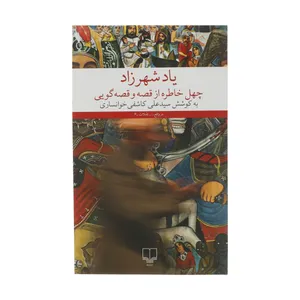 کتاب یاد شهرزاد اثر سید علی کاشفی خوانساری نشر چشمه