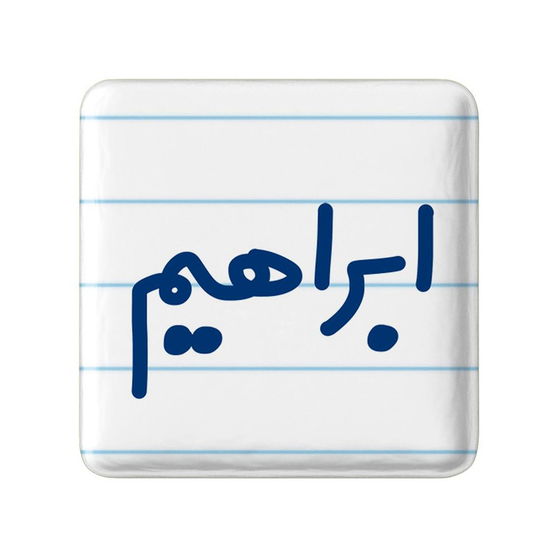 مگنت خندالو مدل ابراهیم کد 8229