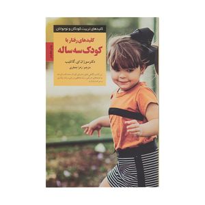 کتاب کلیدهای رفتار با کودک سه ساله اثر سوزان ای. گاتلیب انتشارات صابرین