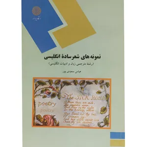 کتاب نمونه های شعر ساده انگلیسی اثر عباس سعیدی پور انتشارات دانشگاه پیام نور