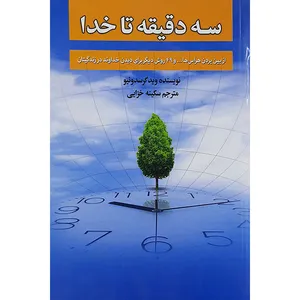 کتاب سه دقیقه تا خدا اثر وید گرسدونیو نشر انسان برتر