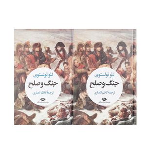 کتاب جنگ و صلح اثر لئو تولستوی نشر نگاه  2 جلدی