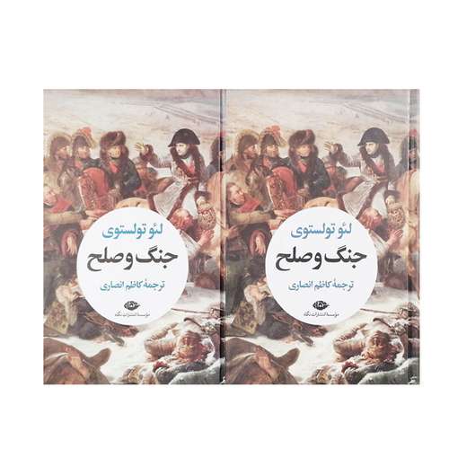 کتاب جنگ و صلح اثر لئو تولستوی نشر نگاه  2 جلدی