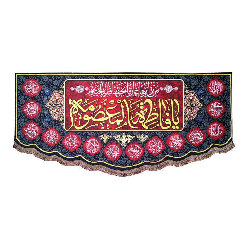 پرچم مدل حضرت معصومه طرح یا فاطمه المعصومه و اسامی چهارده معصوم