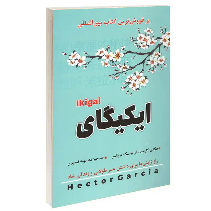 کتاب ایکیگای اثر هکتور گارسیا و فرانچسک میرالس انتشارات شاهدخت پاییز