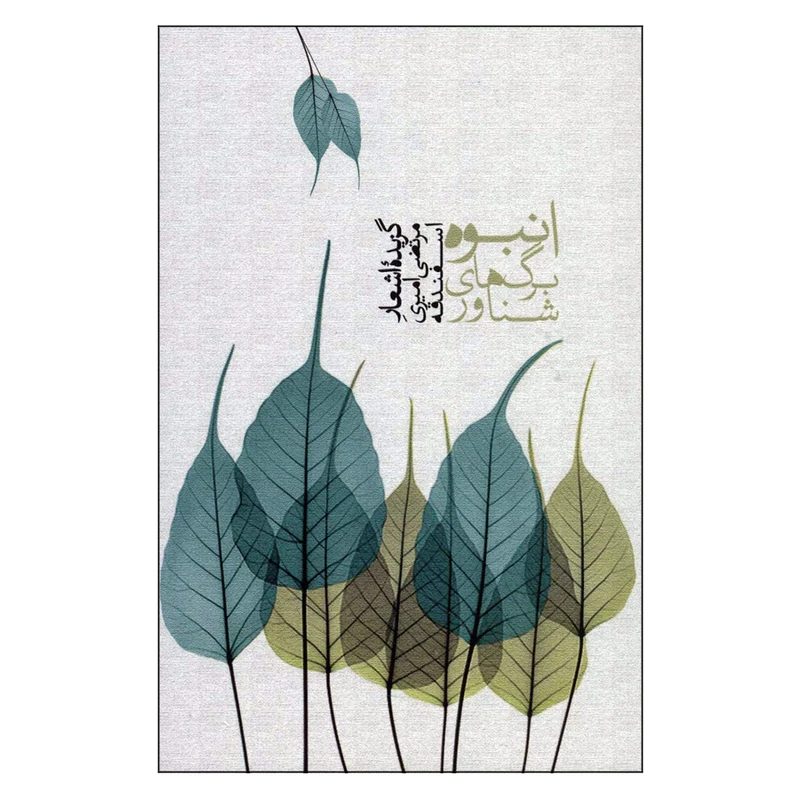 کتاب انبوه برگ های شناور اثر مرتضی امیری اسفندقه انتشارات سخن