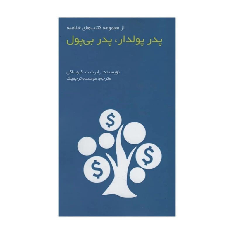 کتاب پدر پودلدار پدر بی پول اثر رابرت ت کیوساکی انتشارات آدینه