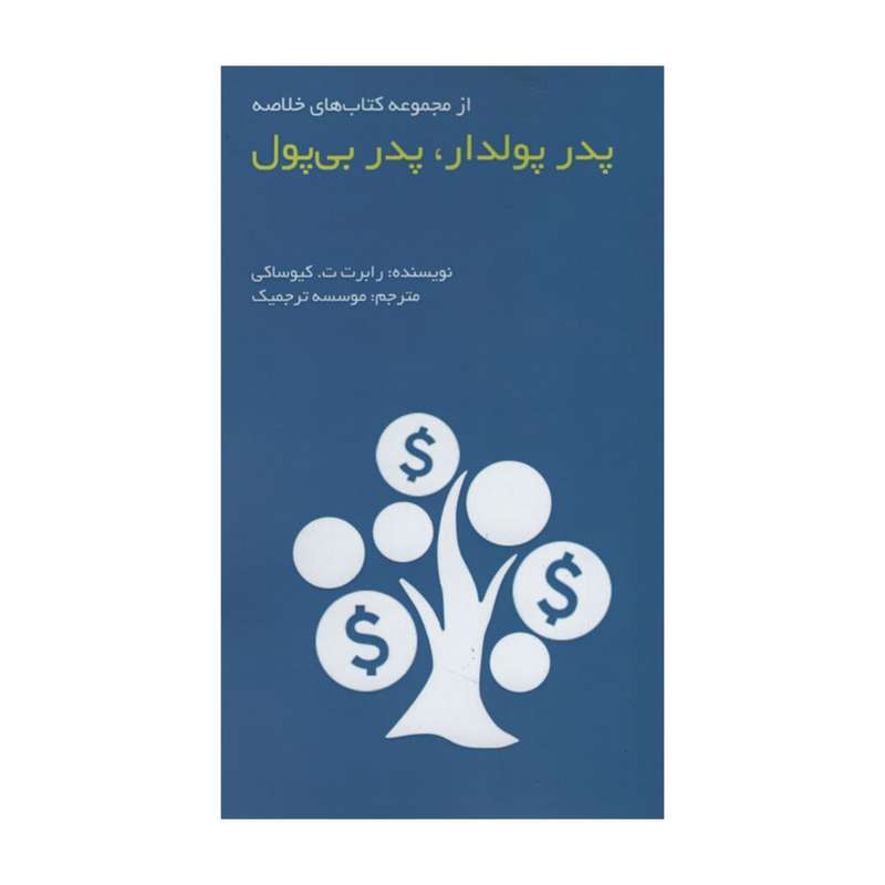 کتاب پدر پودلدار پدر بی پول اثر رابرت ت کیوساکی انتشارات آدینه