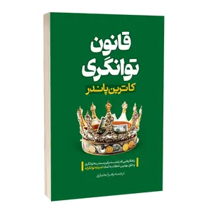 کتاب قانون توانگری اثر کاترین پاندر ترجمه زهرا بختیاری انتشارات آراستگان