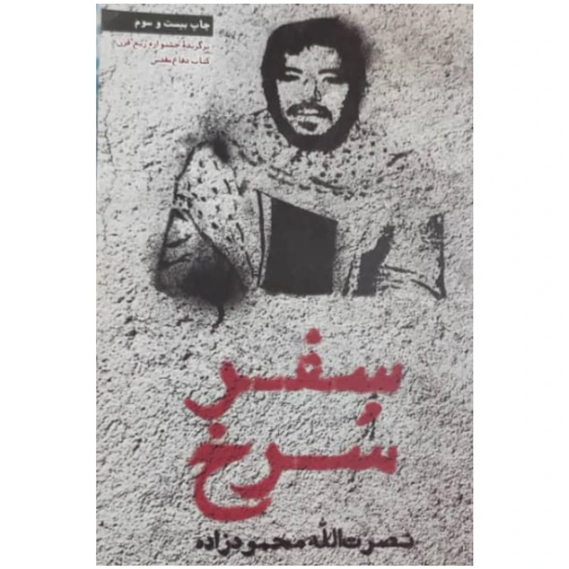 کتاب سفر سرخ اثر نصرت الله محمود زاده انتشارات شهید کاظمی 