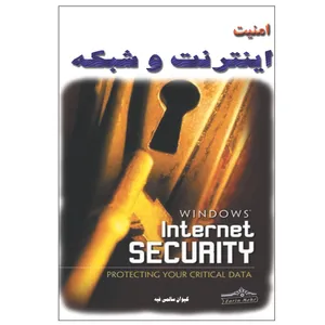 کتاب امنیت اینترنت و شبکه اثر کیوان سالمی فیه انتشارات زرین مهر