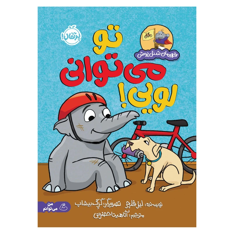 کتاب قهرمان شنلپوش؛ تو میتوانی لویی اثر لیز فلچر انتشارات پرتقال