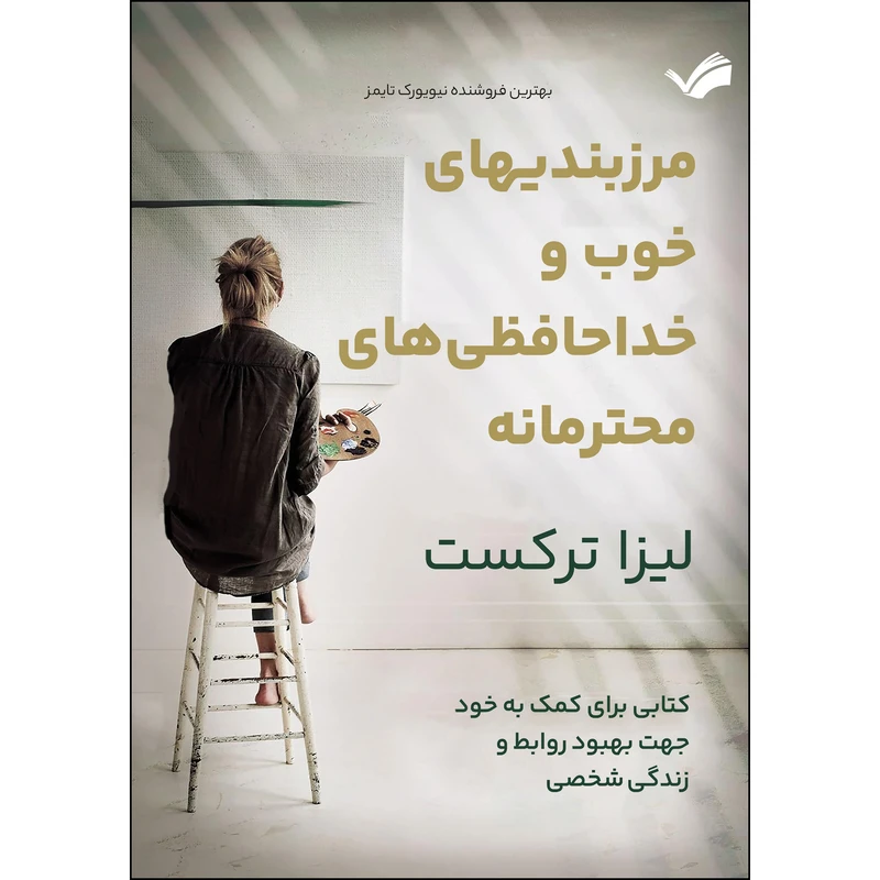 کتاب مرزبندی‌های خوب و خداحافظی‌های محترمانه: کتابی برای کمک به خود جهت بهبود روابط و زندگی شخصی اثر لیزا ترکست ترجمه سیدعماد موسوی انتشارات بله