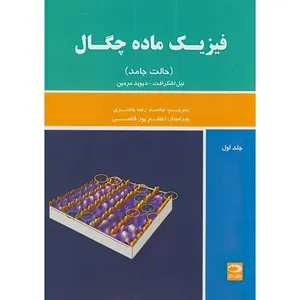 کتاب فیزیک‏ ماده‏ چگال اثر نیل اشکرافت و دیوید مرمین ترجمه محمدرضا خانلری و ویراستار اعظم پورقاضی انتشارات دانش نگار