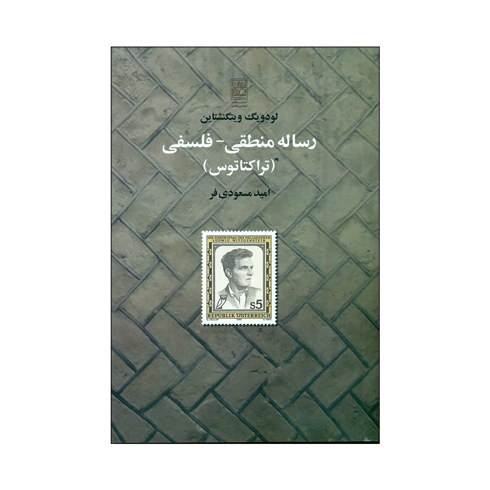 کتاب رساله منطقی فلسفی اثر لودویگ ویتگنشتاین انتشارات تمدن ملی