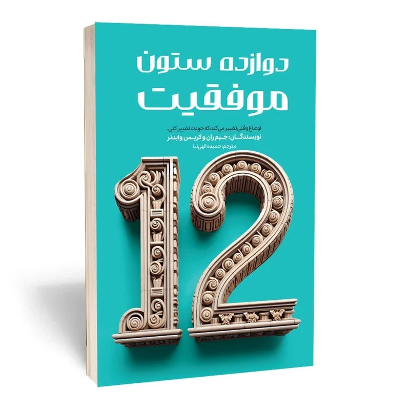 کتاب دوازده ستون موفقیت اثر جیم ران و کریس وایدنر انتشارات آثار قلم