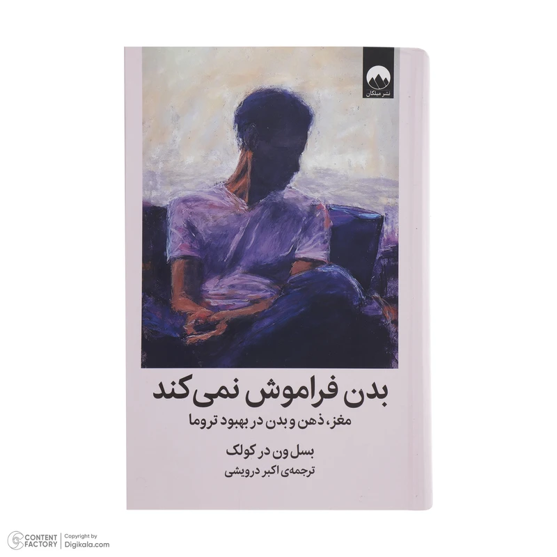 عکس شماره 5 : کتاب بدن فراموش نمی کند اثر بسل ون در کولک نشر میلکان