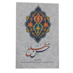 کتاب حسن مطلع اثر ایت الله خامنه ای انتشارات انقلاب اسلامی
