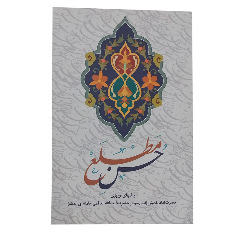 کتاب حسن مطلع اثر ایت الله خامنه ای انتشارات انقلاب اسلامی