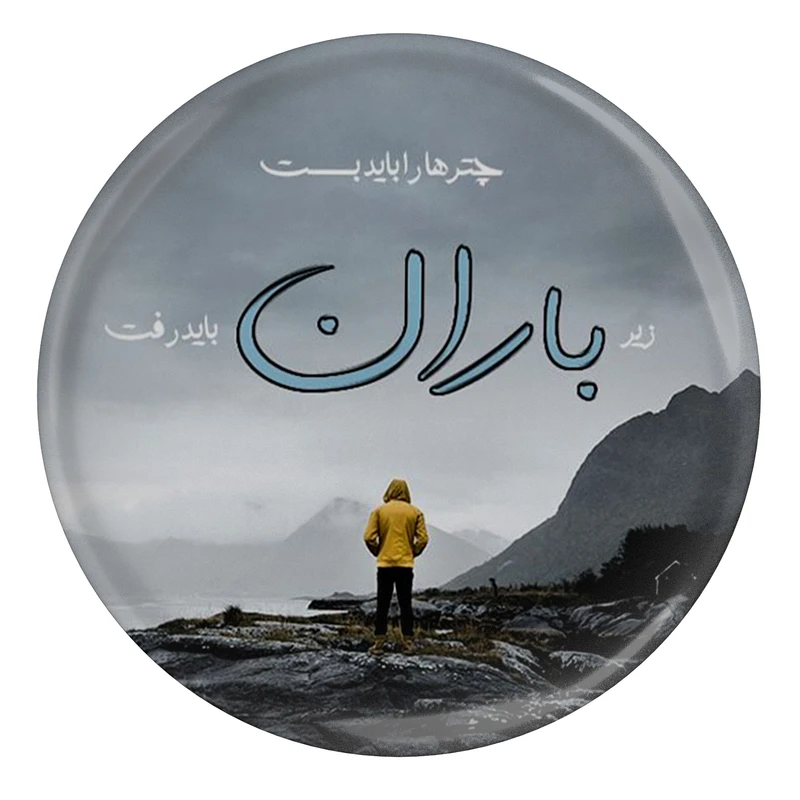 مگنت طرح شعر سهراب سپهری چتر ها را باید بست زیر باران باید رفت مدل S12474