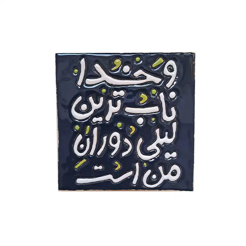 تابلو کاشی مدل و خدا ناب ترین لیلی دوران من است