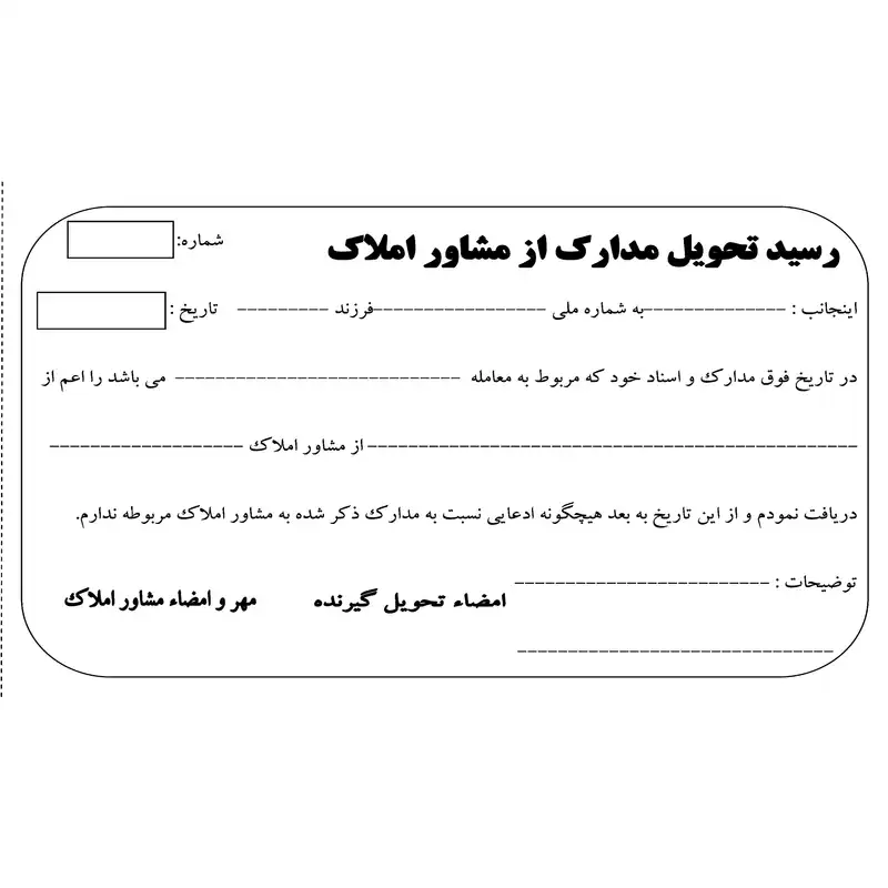 قبض رسید مدل تحویل مدارک از مشاور املاک کد 140